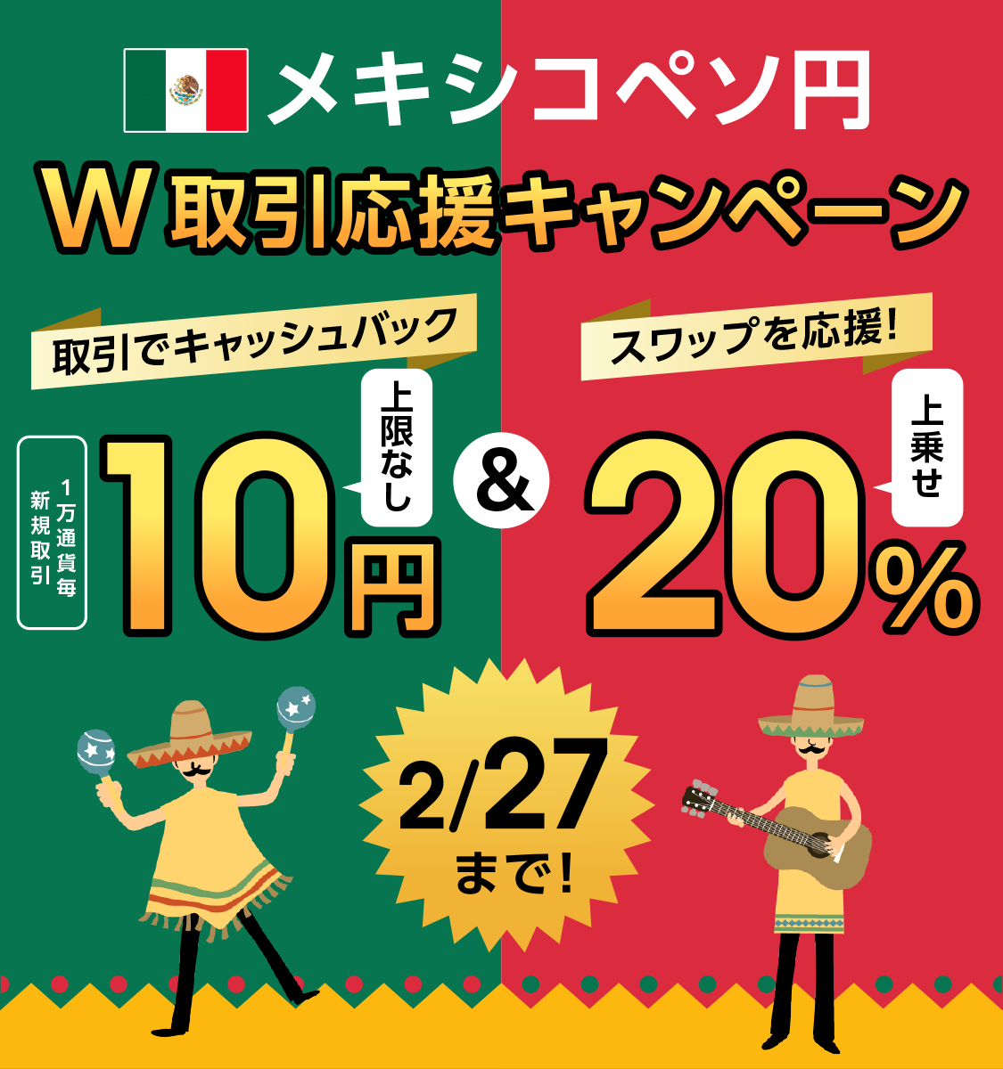 メキシコペソキャンペーン