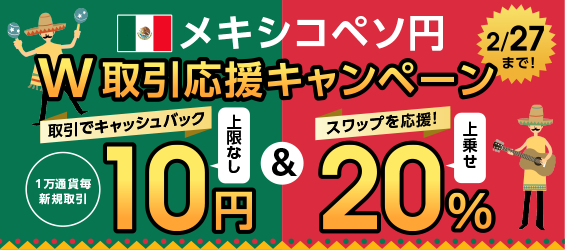 キシコペソキャンペーン