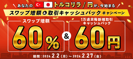 トルコリラキャンペーン