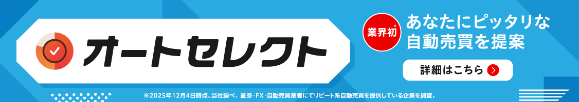 【オートセレクト】特設サイト!トライオートFX