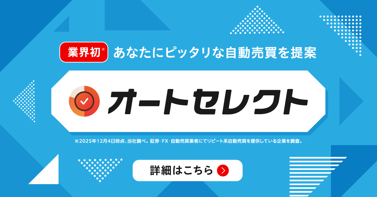 【オートセレクト】特設サイト!トライオートFX