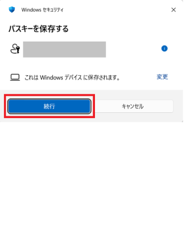 Windowsセキュリティ「パスキーを保存する」画面の「続行」ボタン