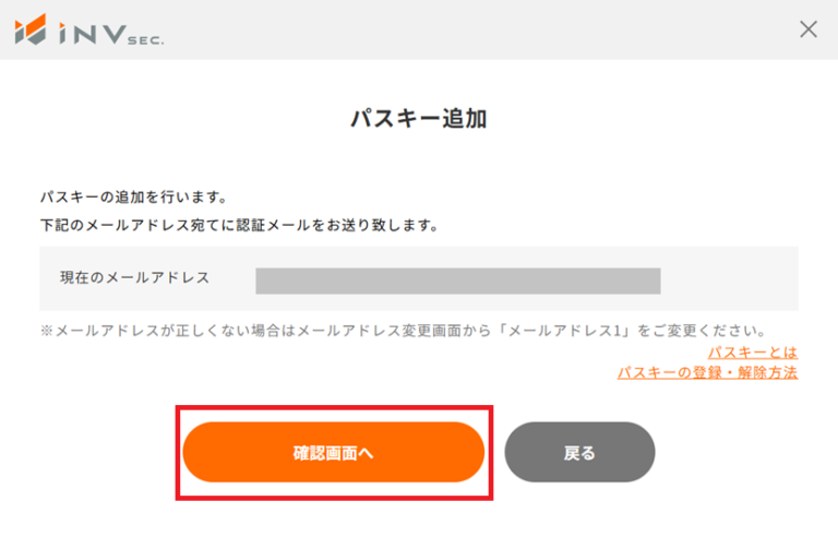 パスキー追加画面。登録メールアドレスの確認と「確認画面へ」ボタン