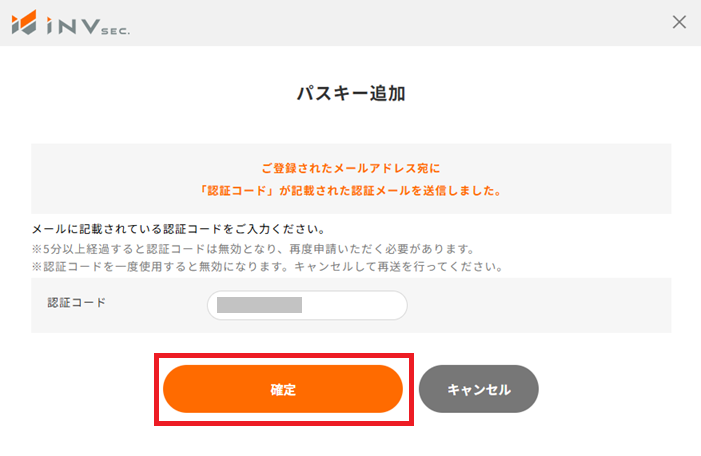 パスキー追加の認証コード入力画面と「確定」ボタン