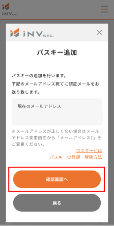 パスキー追加画面。登録メールアドレスの確認と「確認画面へ」ボタン