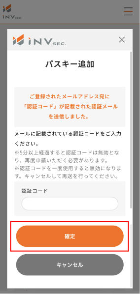 パスキー追加の認証コード入力画面と「確定」ボタン