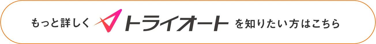 もっと詳しくトライオートを知りたい方はこちら