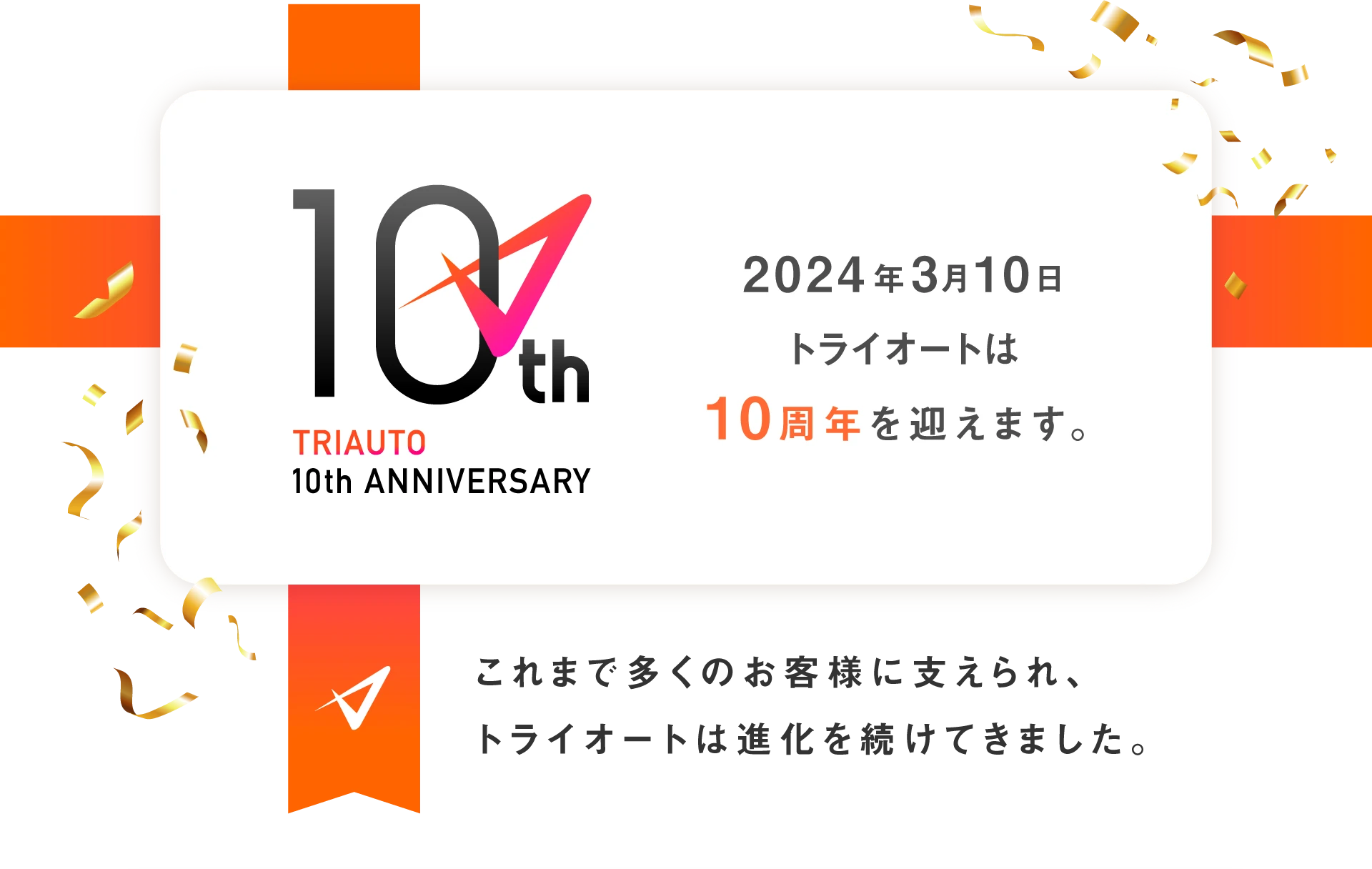 2024年3月10日トライオートは10周年を迎えます。