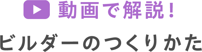 動画で解説！ビルダーのつくりかた