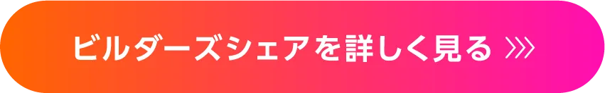 ビルダーズシェアを詳しく見る