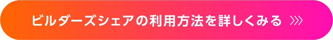 ビルダーズシェアの利用方法を詳しくみる