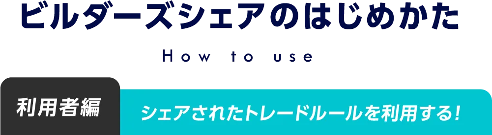 ビルダーズシェアのはじめかた