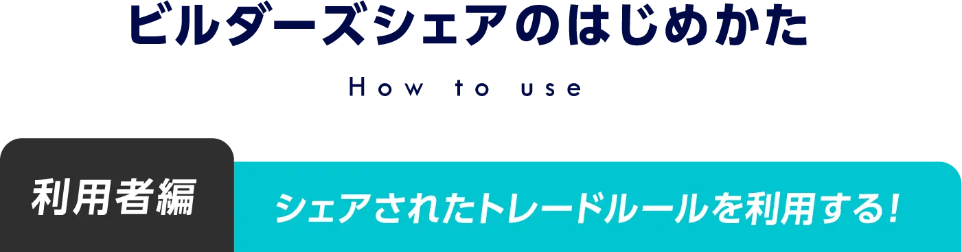 ビルダーズシェアのはじめかた