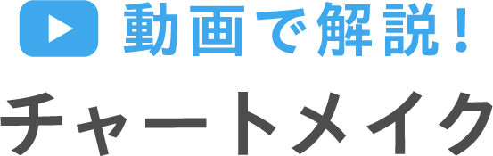 動画で解説！ チャートメイク