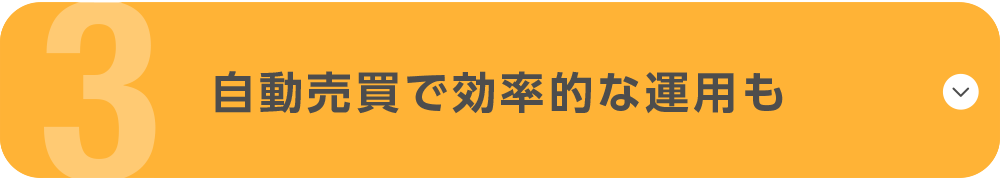 自動売買で効率的な運用も