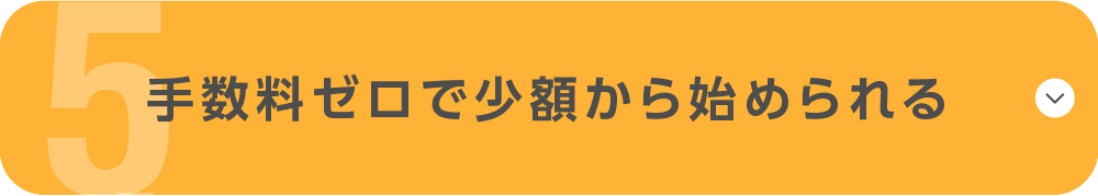 手数料ゼロで少額から始められる