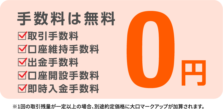 手数料は無料