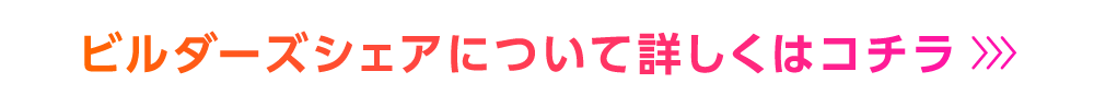 ビルダーズシェアについて詳しくはコチラ