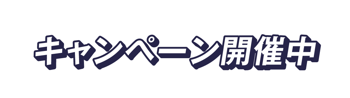 キャンペーン開催中