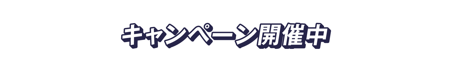 キャンペーン開催中