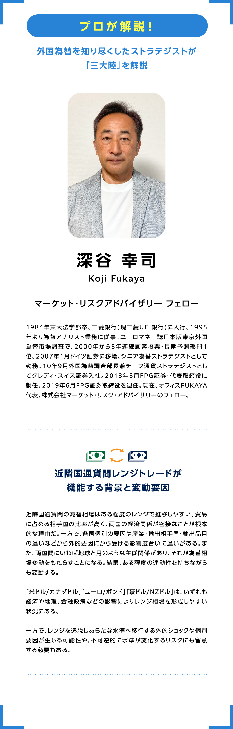 プロが解説！外国為替を知り尽くしたストラテジストが「三大陸」を解説 深谷 幸司