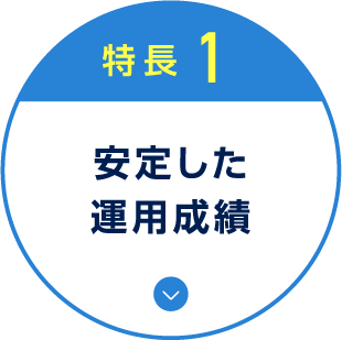 特徴1 安定した運用成績