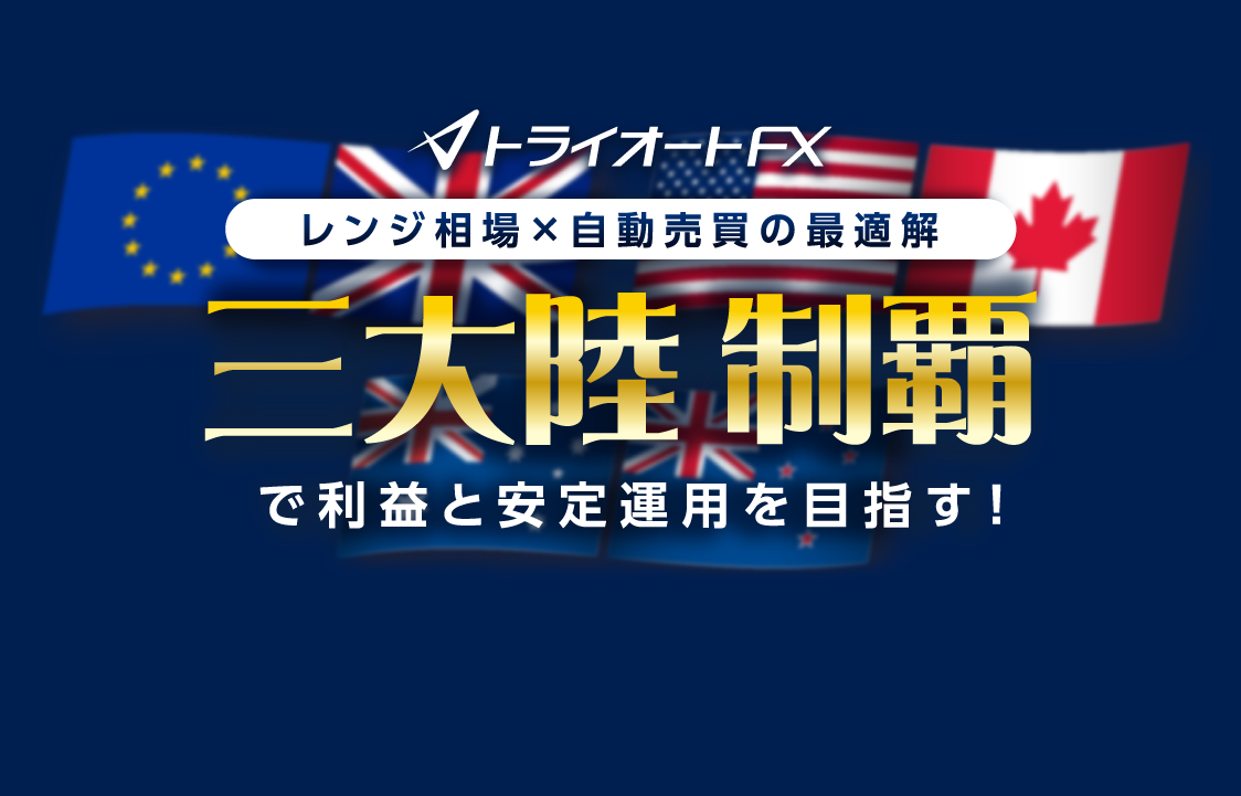 三大陸制覇で利益と安定運用を目指す！