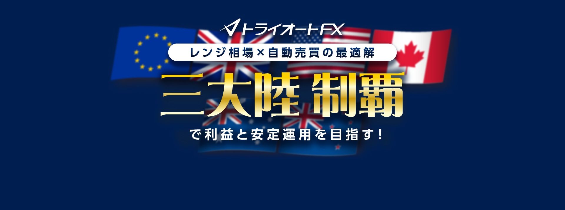 三大陸制覇で利益と安定運用を目指す！