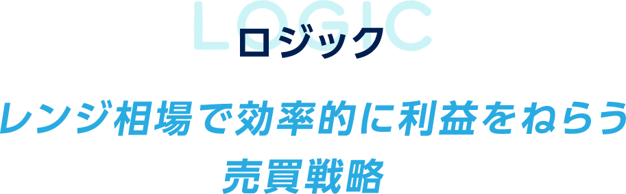 ロジック レンジ相場で効率的に利益をねらう売買戦略