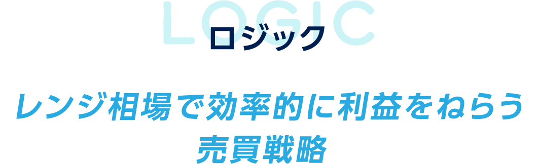 ロジック レンジ相場で効率的に利益をねらう売買戦略