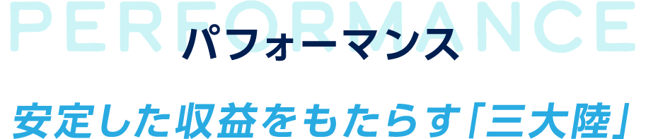 パフォーマンス 安定した収益をもたらす「三大陸」