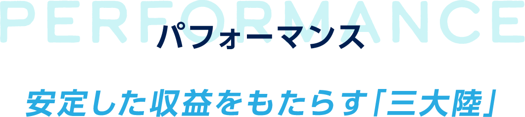 パフォーマンス 安定した収益をもたらす「三大陸」