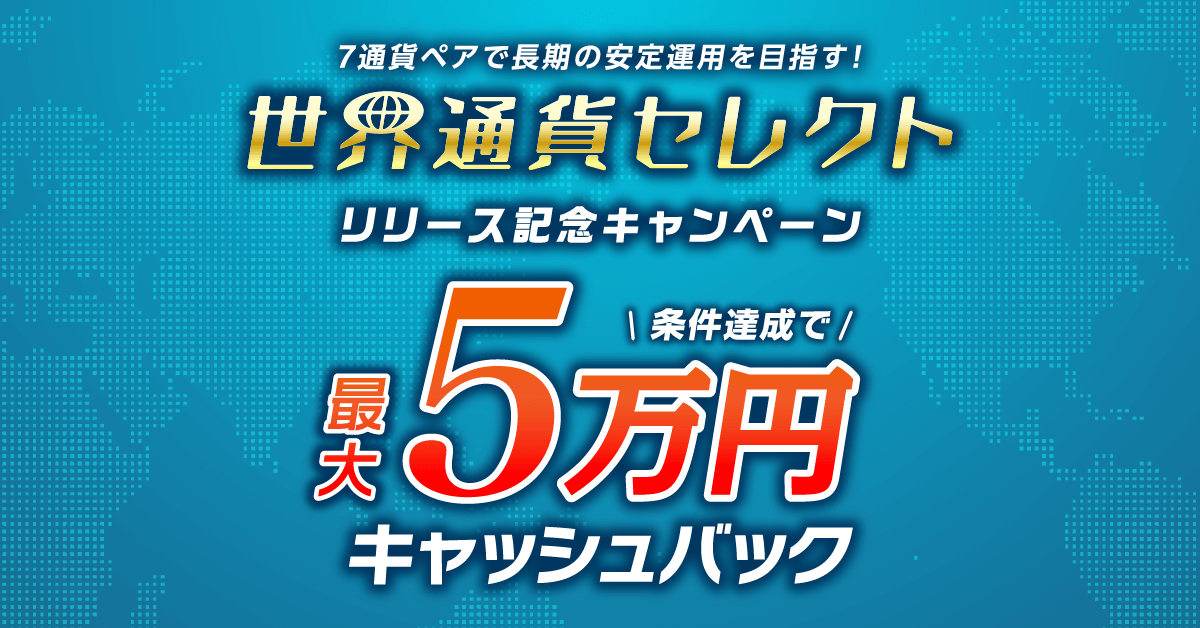 トライオートFX世界通貨セレクトキャンペーン