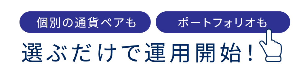 選ぶだけで運用開始！