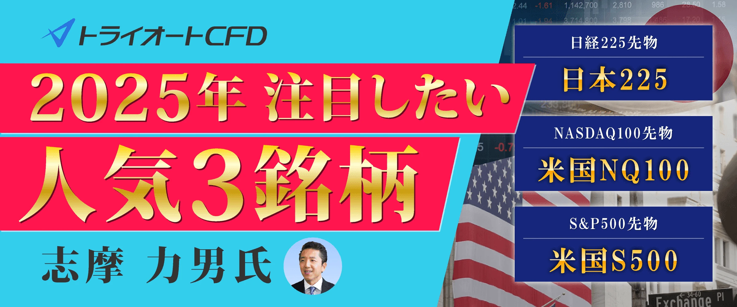 2025年注目したい　人気３銘柄