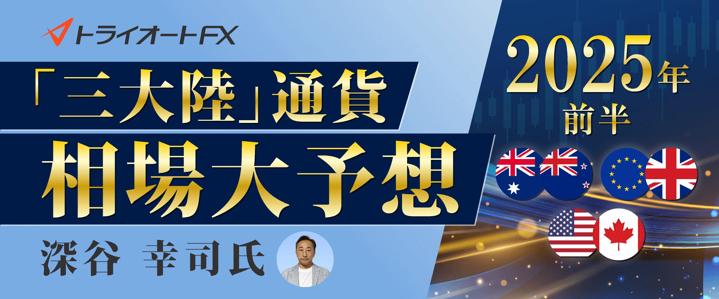 3大陸通貨相場大予想