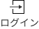 ログイン