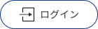 ログイン