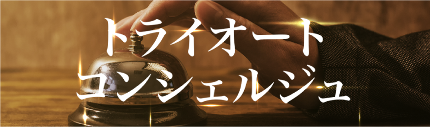 トライオートコンシェルジュ