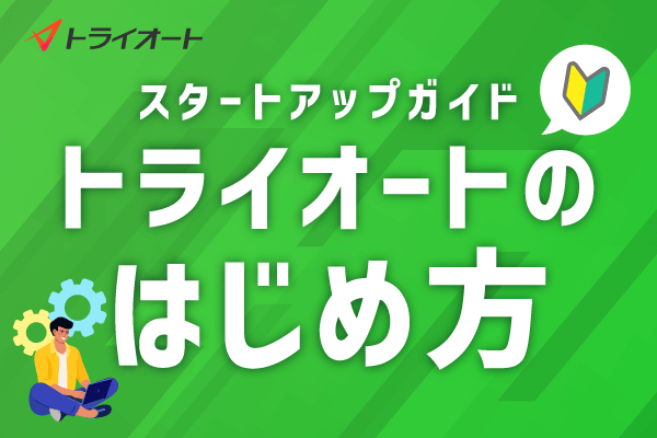 1.トライオートのはじめかた