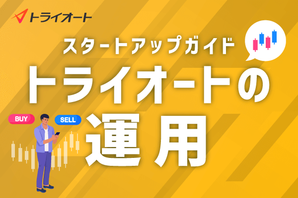 2.トライオートの運用