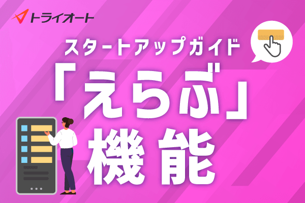 3.「えらぶ」機能