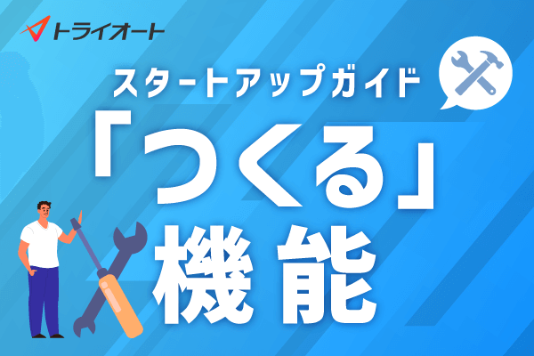 4.「つくる」機能