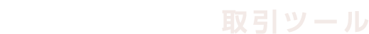 取引ツール