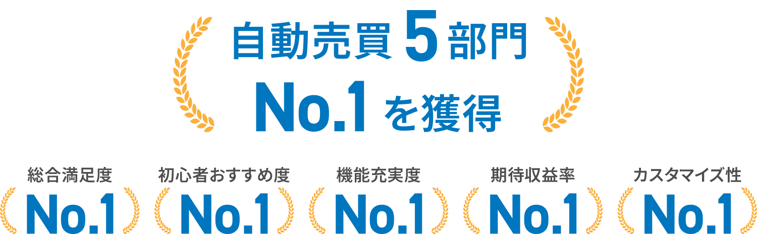 自動売買5部門 No.1獲得