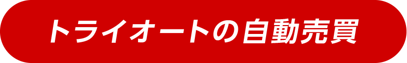 トライオートの自動売買