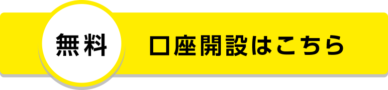 無料口座開設はこちら