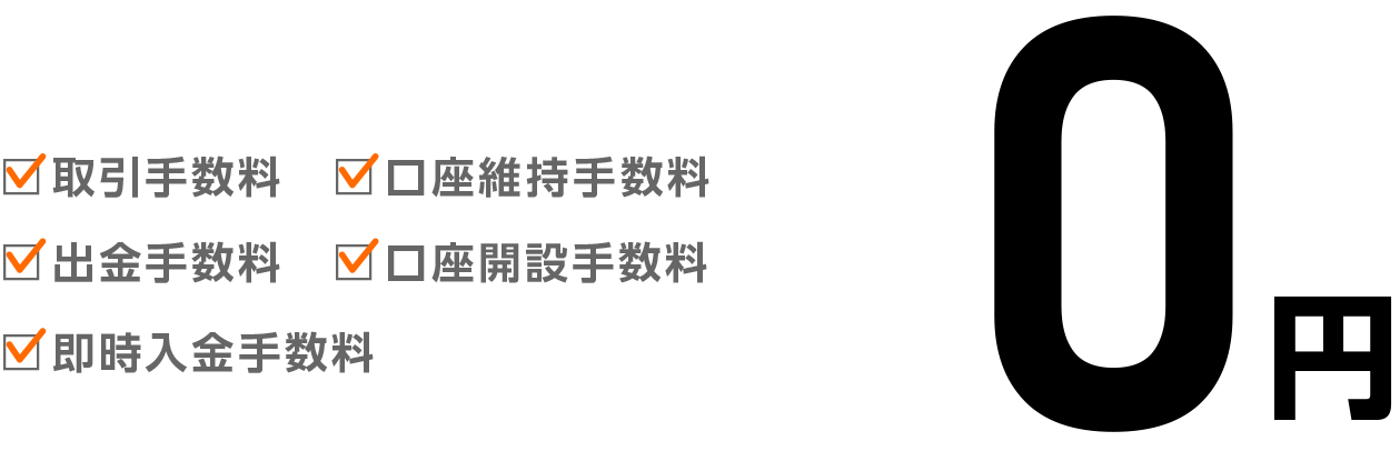各種手数料無料