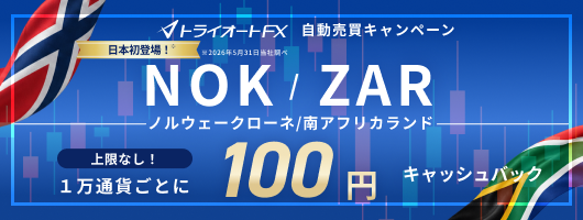 NOK/ZAR 自動売買キャッシュバックキャンペーン 新規約定1万通貨ごとに100円キャッシュバック