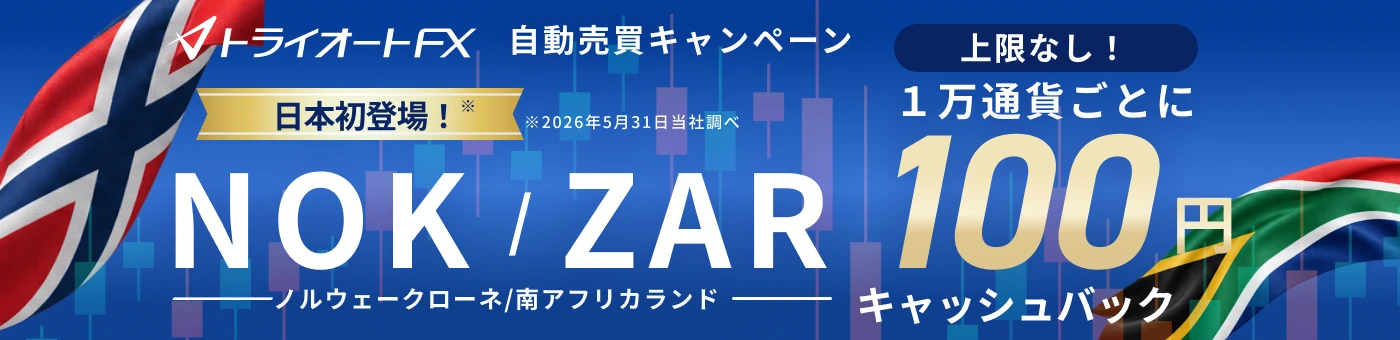 NOK/ZAR 自動売買キャッシュバックキャンペーン 新規約定1万通貨ごとに100円キャッシュバック